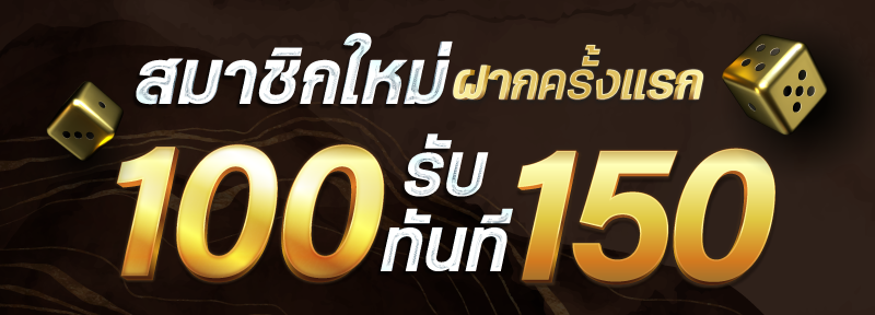 บาคาร่า คาสิโน สล็อตออนไลน์ สมาชิกใหม่ ฝาก 100 รับ 150