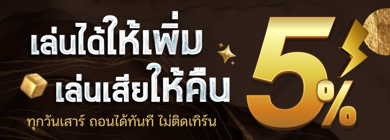 บาคาร่า คาสิโน สล็อตออนไลน์ เล่นได้ให้เพิ่ม เล่นเสียให้คืน 5%